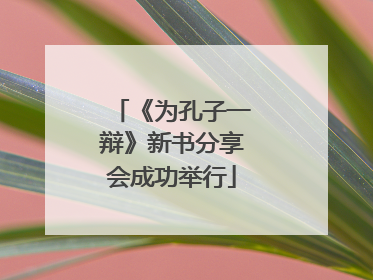 《为孔子一辩》新书分享会成功举行