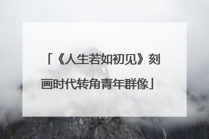 《人生若如初见》刻画时代转角青年群像
