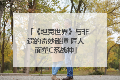 《坦克世界》与非遗的奇妙碰撞 匠人面塑C系战神
