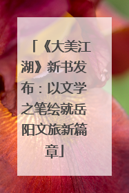 《大美江湖》新书发布：以文学之笔绘就岳阳文旅新篇章