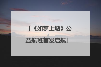 《如梦上塘》公益航班首发启航