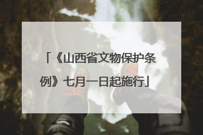 《山西省文物保护条例》七月一日起施行