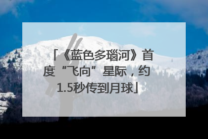 《蓝色多瑙河》首度“飞向”星际，约1.5秒传到月球