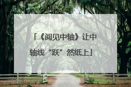 《阅见中轴》让中轴线“跃”然纸上