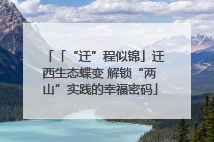 「“迁”程似锦」迁西生态蝶变 解锁“两山”实践的幸福密码