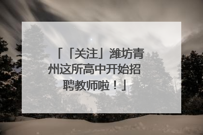 「关注」潍坊青州这所高中开始招聘教师啦！