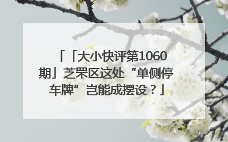 「大小快评第1060期」芝罘区这处“单侧停车牌”岂能成摆设？