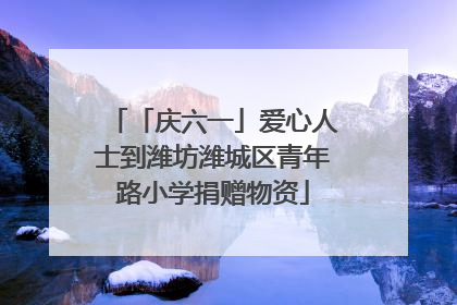 「庆六一」爱心人士到潍坊潍城区青年路小学捐赠物资