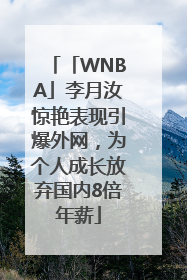 「WNBA」李月汝惊艳表现引爆外网，为个人成长放弃国内8倍年薪