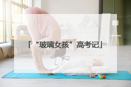 “玻璃女孩”高考记