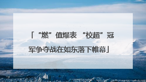 “燃”值爆表 “校超”冠军争夺战在如东落下帷幕