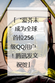 “爱芥末”成为全球首位256级QQ用户！腾讯发文祝贺