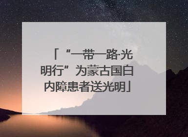 “一带一路·光明行”为蒙古国白内障患者送光明