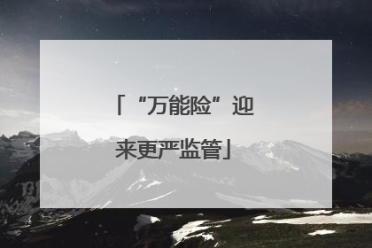 “万能险”迎来更严监管
