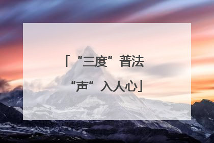 “三度”普法 “声”入人心
