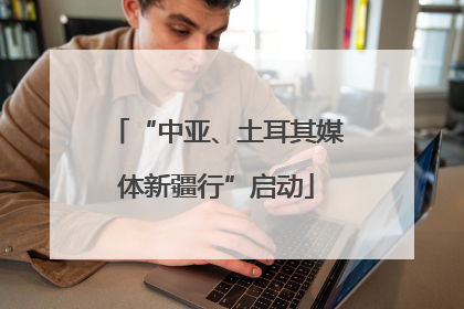 “中亚、土耳其媒体新疆行”启动