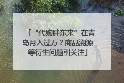 “代购胖东来”在青岛月入过万？商品溯源等衍生问题引关注