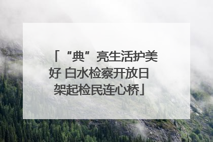 “典”亮生活护美好 白水检察开放日架起检民连心桥