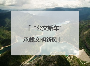 “公交婚车”承载文明新风