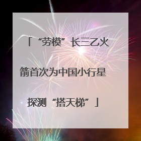 “劳模”长三乙火箭首次为中国小行星探测“搭天梯”