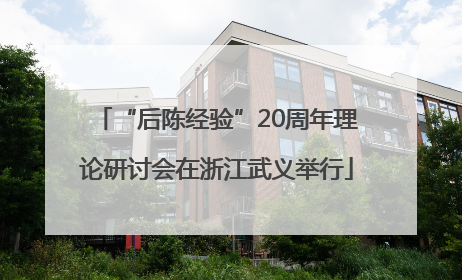 “后陈经验”20周年理论研讨会在浙江武义举行