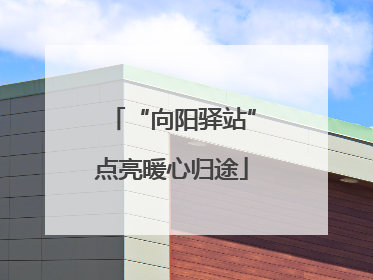 “向阳驿站”点亮暖心归途