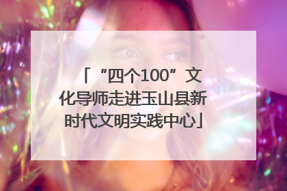 “四个100”文化导师走进玉山县新时代文明实践中心