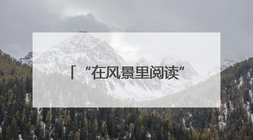 “在风景里阅读”，湖州这个图书馆项目入选全球十大