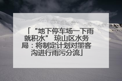 “地下停车场一下雨就积水” 琼山区水务局：将制定计划对墨客沟进行雨污分流