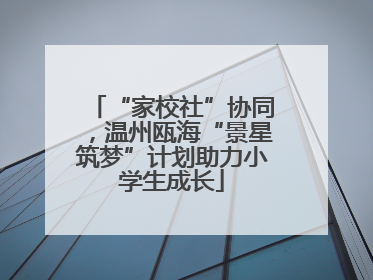 “家校社”协同，温州瓯海“景星筑梦”计划助力小学生成长