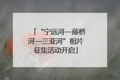 “宁远河—藤桥河—三亚河”相片征集活动开启