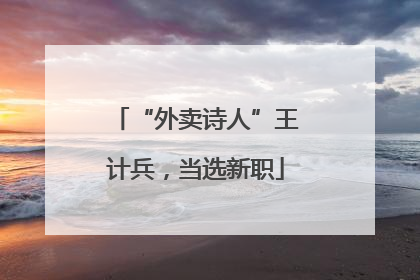 “外卖诗人”王计兵，当选新职