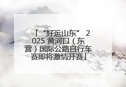 “好运山东” 2025 黄河口（东营）国际公路自行车赛即将激情开赛