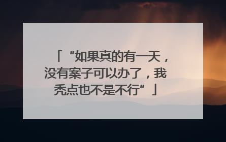 “如果真的有一天，没有案子可以办了，我秃点也不是不行”