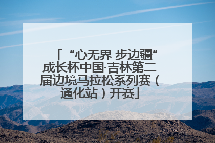 “心无界 步边疆”成长杯中国·吉林第二届边境马拉松系列赛（通化站）开赛