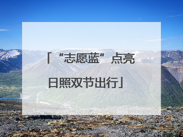 “志愿蓝”点亮日照双节出行