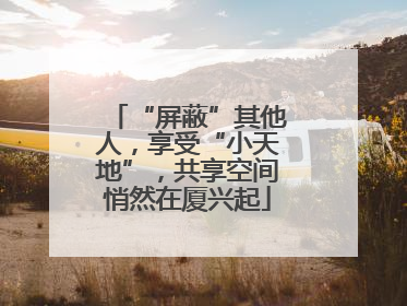 “屏蔽”其他人，享受“小天地”，共享空间悄然在厦兴起
