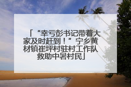 “幸亏彭书记带着大家及时赶到！”宁乡黄材镇崔坪村驻村工作队救助中暑村民