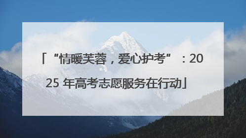 “情暖芙蓉，爱心护考”：2025 年高考志愿服务在行动