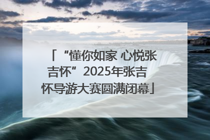 “懂你如家 心悦张吉怀”2025年张吉怀导游大赛圆满闭幕
