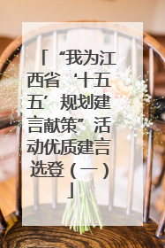 “我为江西省‘十五五’规划建言献策”活动优质建言选登（一）