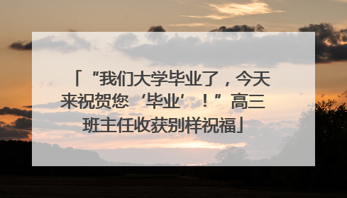 “我们大学毕业了，今天来祝贺您‘毕业’！”高三班主任收获别样祝福