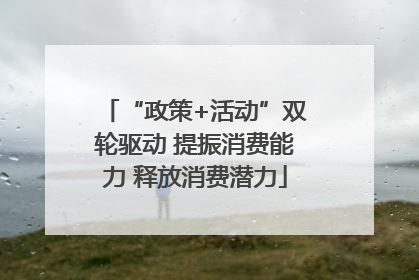 “政策+活动”双轮驱动 提振消费能力 释放消费潜力