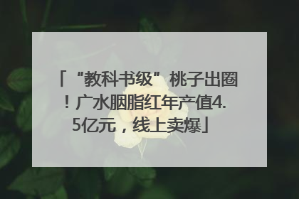 “教科书级”桃子出圈！广水胭脂红年产值4.5亿元，线上卖爆