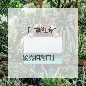 “新红专”轮亮相海口