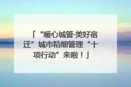 “暖心城管·美好宿迁”城市精细管理“十项行动”来啦！