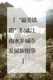 “最美铁路”织就江南水乡城市发展新纽带