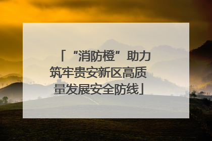 “消防橙”助力筑牢贵安新区高质量发展安全防线