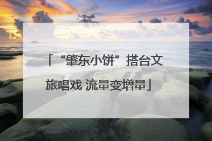 “肇东小饼”搭台文旅唱戏 流量变增量