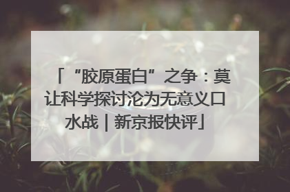 “胶原蛋白”之争：莫让科学探讨沦为无意义口水战｜新京报快评